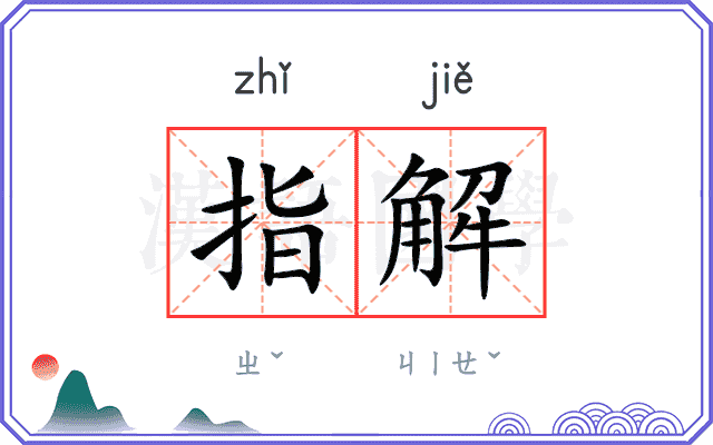指解