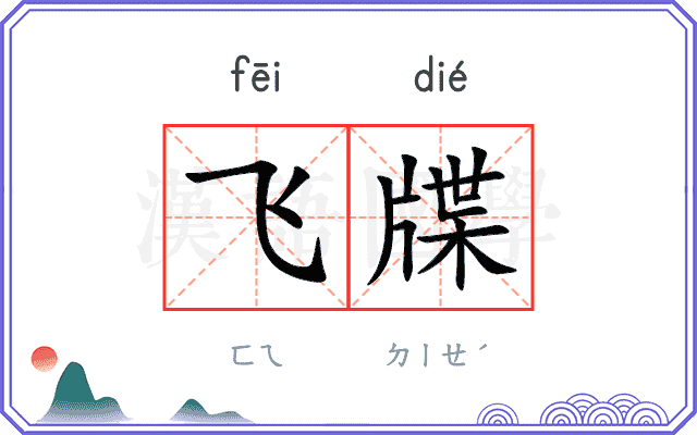 飞牒