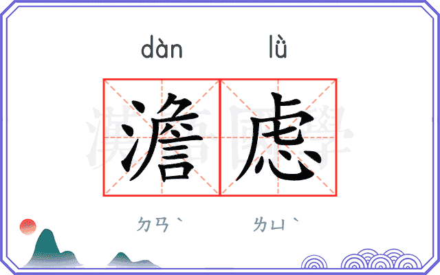 澹虑
