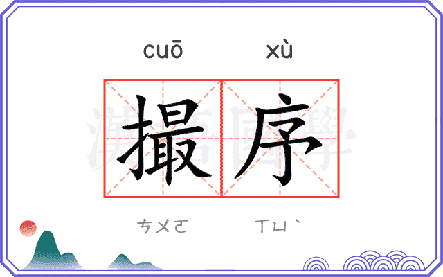 撮序