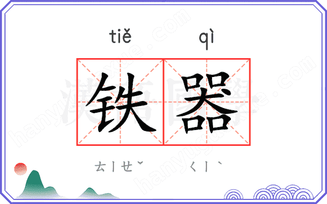 铁器