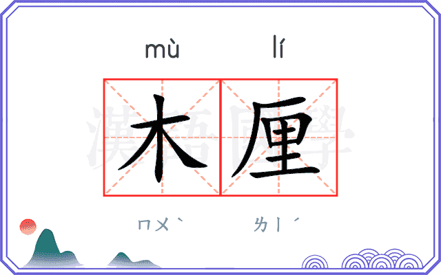 木厘