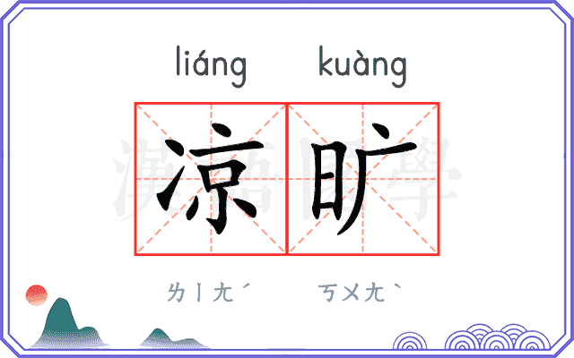 凉旷