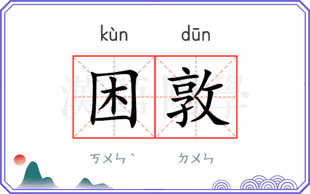 困敦