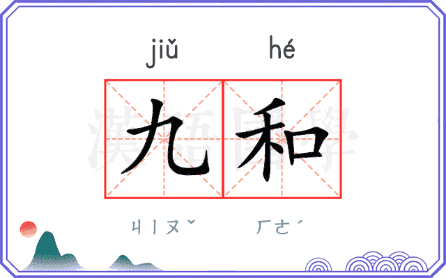 九和