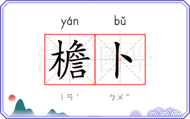 檐卜