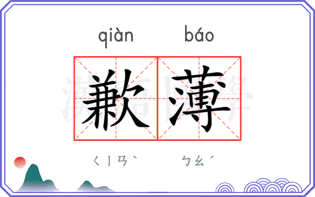 歉薄
