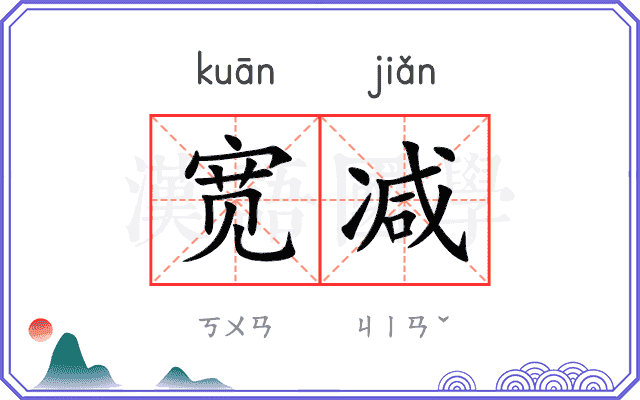 宽减