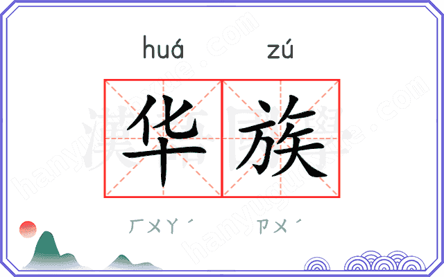 华族