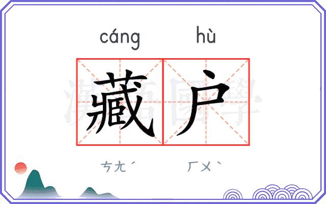 藏户