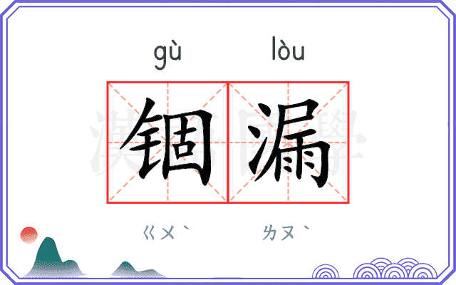 锢漏