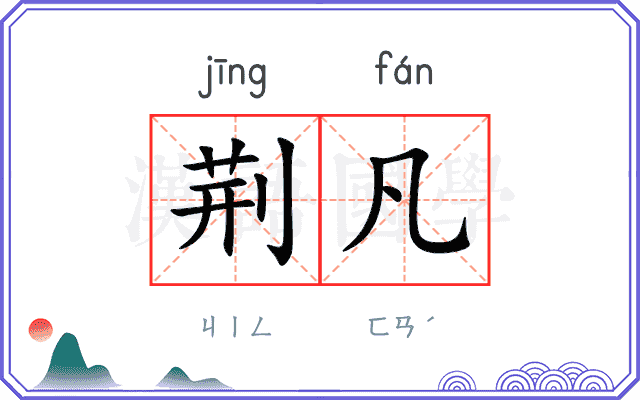 荆凡