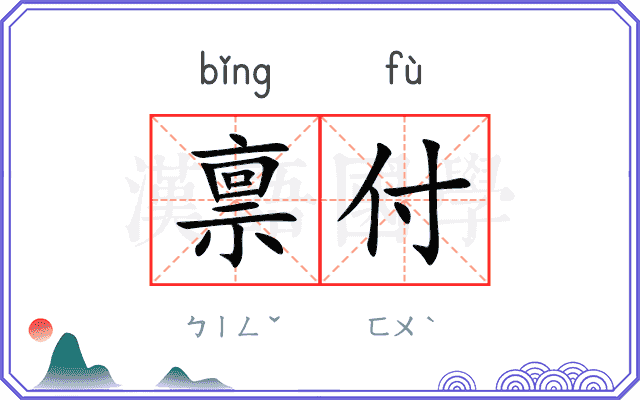 禀付