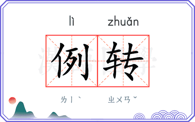 例转