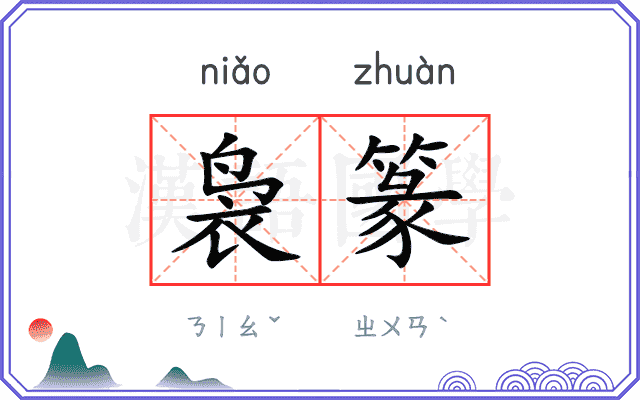 袅篆