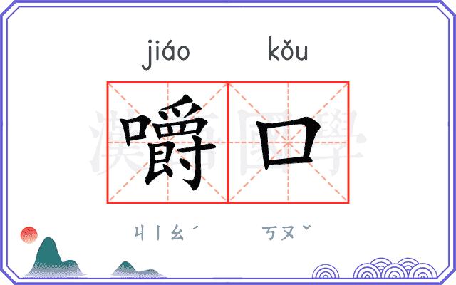 嚼口