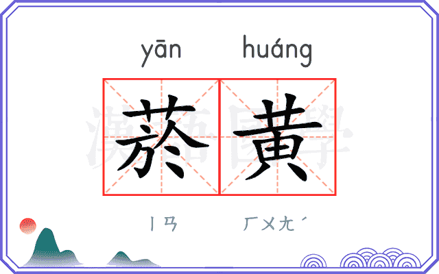 菸黄