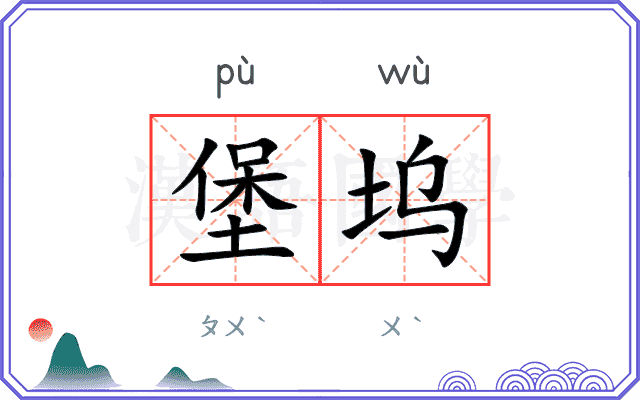 堡坞