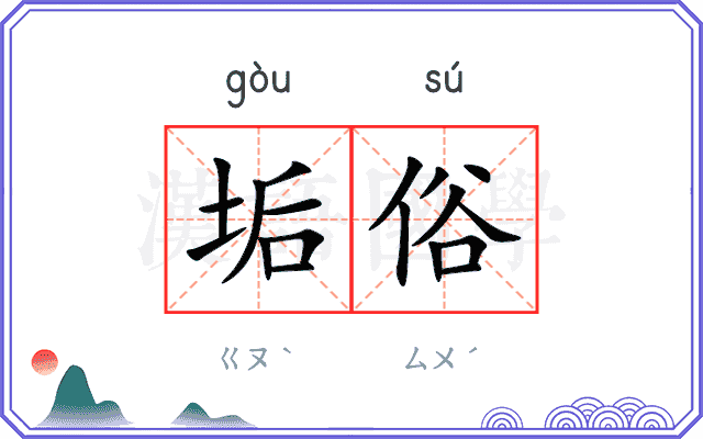 垢俗