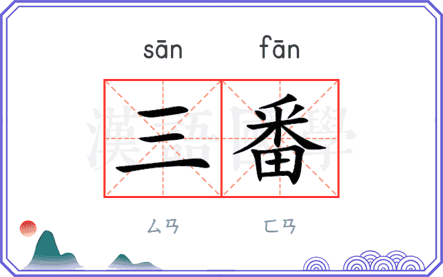 三番