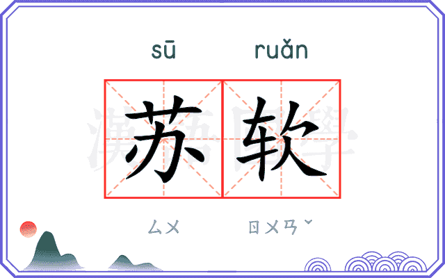 苏软