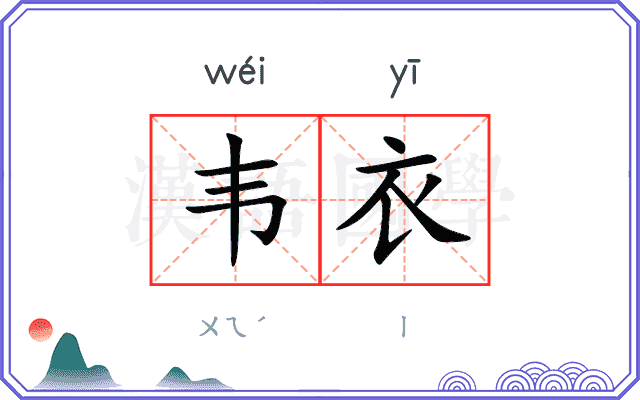 韦衣