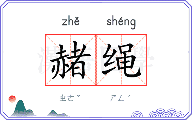 赭绳