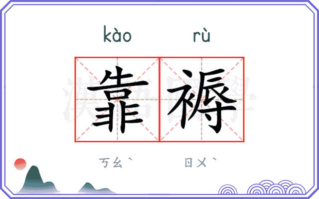 靠褥