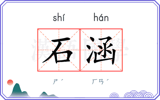 石涵