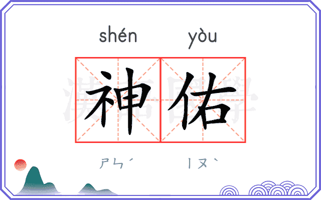 神佑