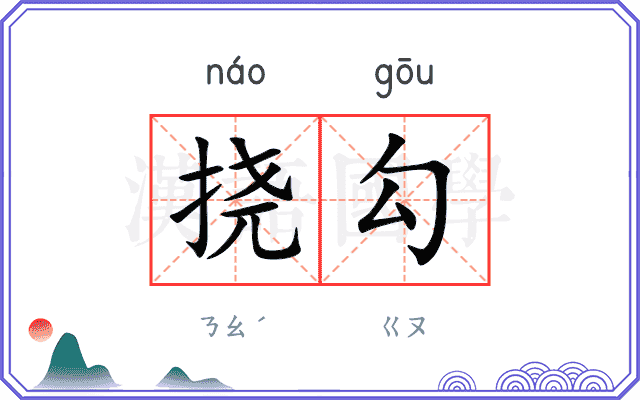 挠勾