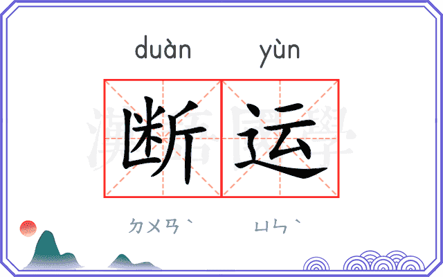 断运
