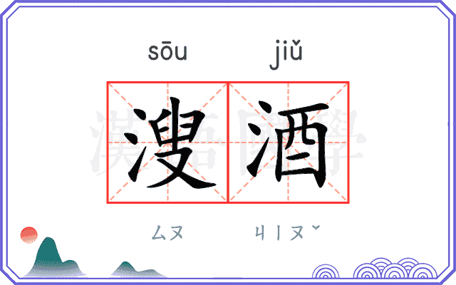 溲酒