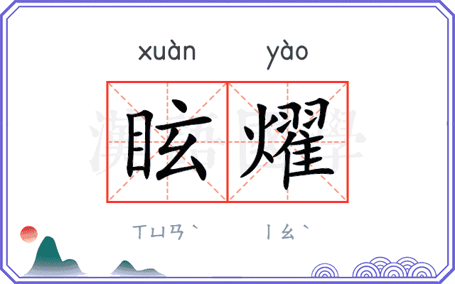 眩燿