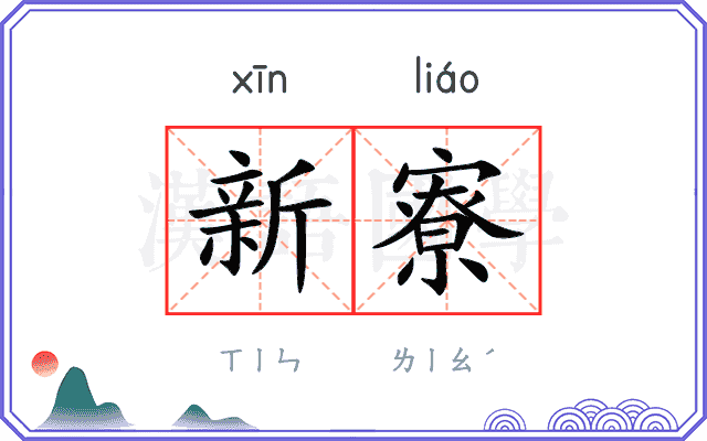 新寮