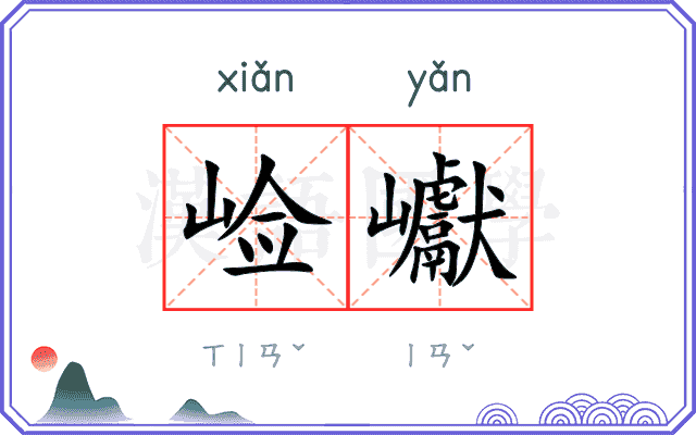 崄巘