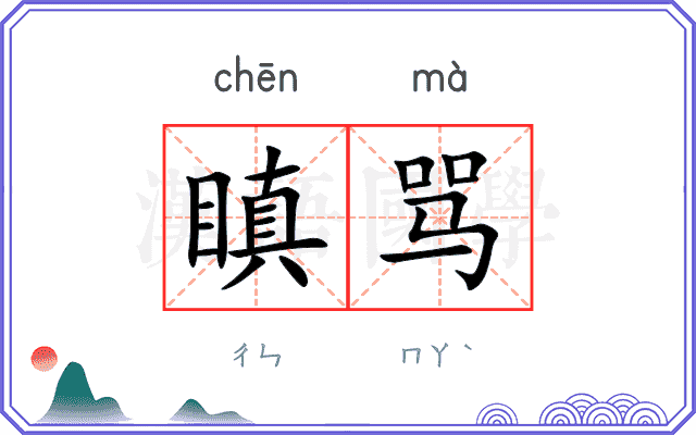 瞋骂