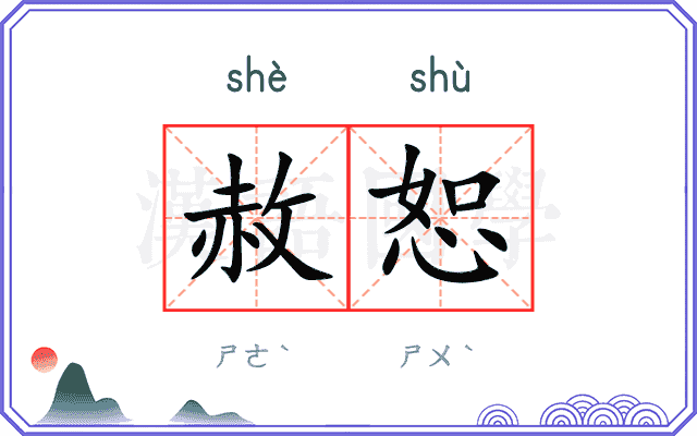 赦恕