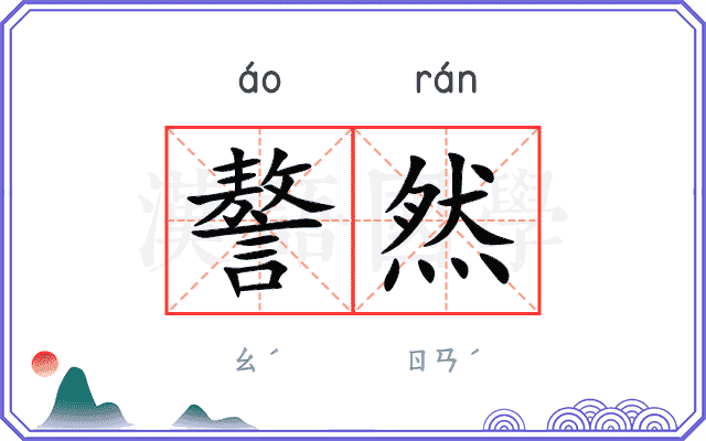 謷然