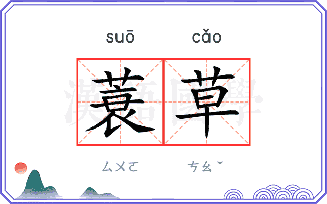 蓑草