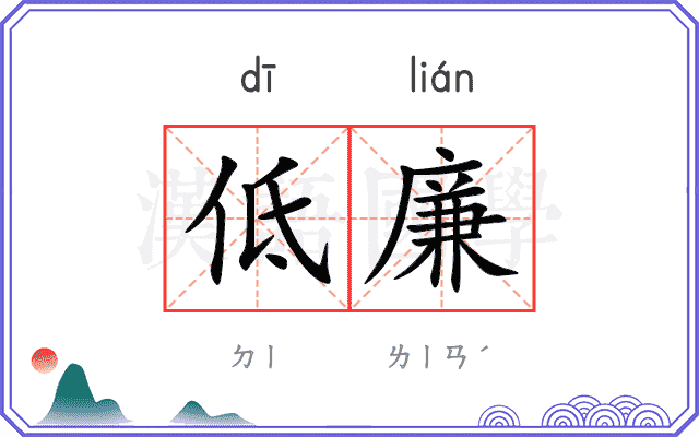 低廉