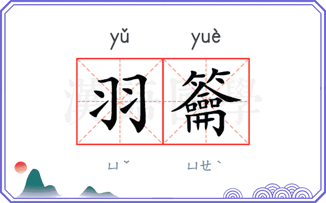 羽籥
