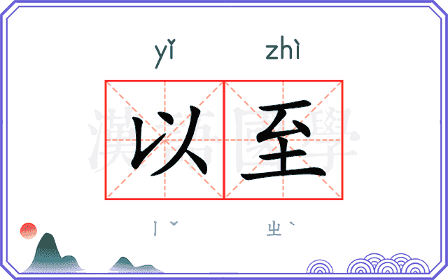 以至