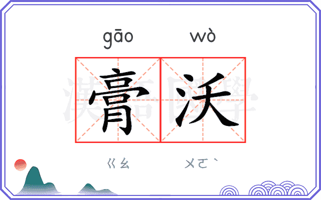 膏沃