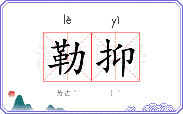 勒抑