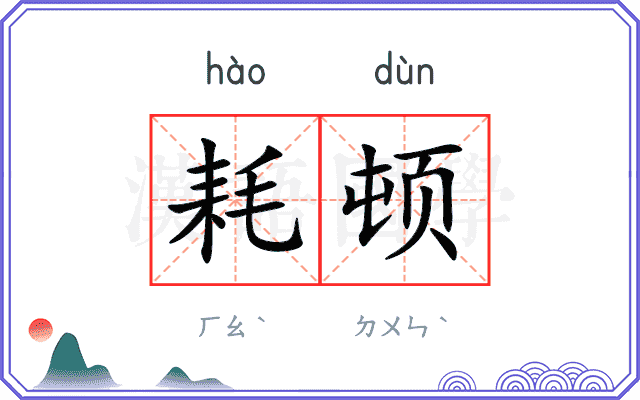 耗顿