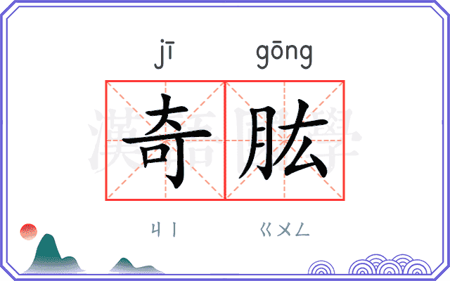 奇肱