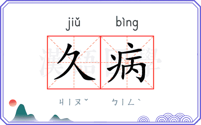 久病