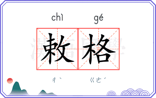 敕格