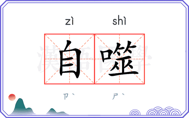 自噬
